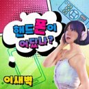 이새벽 / 핸드폰이 어딨나 (원key Am) mr 이미지