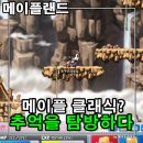 인트로빈 | 메이플랜드 아르테일 하는법 메소 시세 알아보니 쌀먹게임 이유 있네 모바일 가능할까