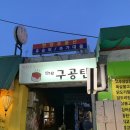 더구공탄