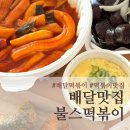 [배달맛집] 내돈내산 불스떡볶이 메뉴 가격 맵기추천: 분모자는 필수