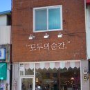 모두의순간