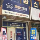 소담영어교습소 | 대구칠곡성인영어학원, 제임스 영어 교습소 중등 영어 공부!