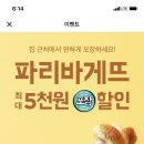 파리바게뜨오천
