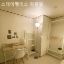 스테이펠리스원룸텔