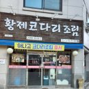 황제코다리가