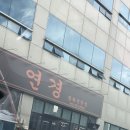 연경짬뽕전문점 이미지