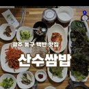 푸짐한쌈밥한식 | 광주 산수동 맛집 산수쌈밥 내돈내산｜푸짐한 한식 쌈밥 정식 추천