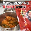 참이맛감자탕 | 캠핑 감자탕 밀키트 추천 집밥장인 참이맛 불감자탕 솔직후기