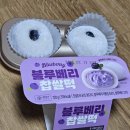 블루베리 찹쌀떡 GS25 봄 신상디저트로 딱! 단팥이 아니라 더 좋아 🌟 🌟 🌟