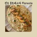 라플로레스타 | 전포 Floresta 플로레스타 후기/ 전포맛집/ 전포파스타집/ 전포리조또