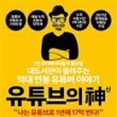 스마트한 유튜브 크리에이터 이미지