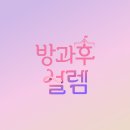방과후설렘 이미지