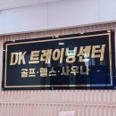 디케이(DK)골프