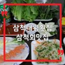 삼척중앙시장 | 삼척대왕횟집 솔직 후기｜삼척 중앙시장 회맛집으로 유명한 이유