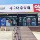 대우약국 네이버블로그