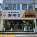 고바사이공 - 동구 | 고바사이공