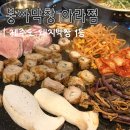 제주여자고등학교 | 제주아라동맛집ㅣ봉자막창ㅣ제주막창 1등 맛 퀄리티 가격 친절도 탑