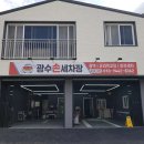 광수손세차장 이미지