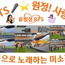 👌RTS🎤⭐류원정님 2024. 05. 05. 2024년 어린이날 기념 주경기장 개방행사 수원월드컵 놀이동산🎈우중공연雨中公演 이미지