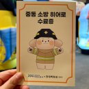 중동어린이집 | 부천소방서와 함께하는 중동 소방 히어로즈 어린이 소방체험