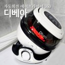 리창디자인 | 디베아 삼겹살 굽기 편한 360도 자동회전 에어프라이어 사용 후기