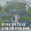세븐일레븐 양산리버블루점 | 싱가포르 날씨 7월 8월 여름 싱가폴 여행 옷차림 준비물 후기