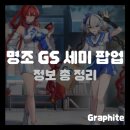 GS25에코휴먼빌점 | 이벤트부터 참여 방법까지, 명조 GS 세미 팝업 총정리