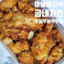 [도안신도시점 굽네치킨]남해마을 마늘바사삭 배달 후기