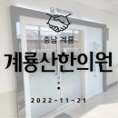 계룡산한의원