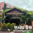 [연신내 카페] 연서의 정원 내돈내산 솔직 후기 / 데이트하기 좋은 감성 카페 / 위치, 가격, 주차까지