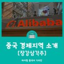 차이랑중국어 중국 경제지역 소개 - 장강삼각주