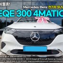 보행자전용도로 3-43 | 벤츠 EQE 350 SUV 2025년식 가격 확 낮췄어요