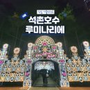 동화와 푸드놀이 | 2025 잠실 석촌호수 루미나리에 불꽃놀이 및 체험 후기