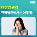 생기가득한방병원 | 생기가득한방병원에서 알아보는 대장암 가늘어진변 원인과 면역 치료
