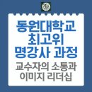 동원대학교 최고위명강사과정: 교수자의 소통과 이미지 리더십 이미지