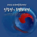 [국악명인과의 협연 후기] 소프라노 민은홍의 2018 한국예술문화명인 인증전 개막축하 행사(한국예총) 이미지