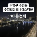 부산광역시 수영구 수영로741번길 46   (수영동, 수영협성르네상스타운) 201동 앞 | 부산언니규리) 부산시 수영구 수영동 아파트매매,전세/ 부산광역시 수영구 수영로741번길 46 수영...