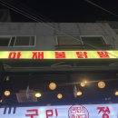 용현동 닭발 맛집 : 중독성 강한 아재불닭발 인하대점 방문기