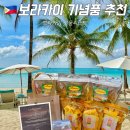 보라카이 기념품 샵 쇼핑 선물 리스트 추천 므네메향수 먹거리