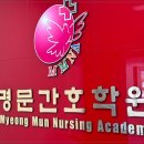 성서간호학원