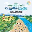 2025 하동섬진강 문화재첩축제 아이랑 주말나들이 가볼만한곳