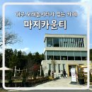 마지공간 | 대구 달성군 송해공원 대형카페 마지카운티