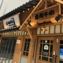 이차돌팔용점 이미지
