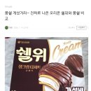 짝퉁 몽쉘 쉘위 리뷰 이미지