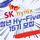 11545-12-06-21 | 인턴십 &amp; 정규직 전환! 26 SK하이닉스 청년 Hy-Five 15기 모집(~6/12) (+합격&amp; 활동후기)