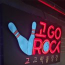 고고락볼링장