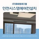 (주)운서 | 인천중구시스템에어컨설치 운서SK뷰스카이시티 작업 후기