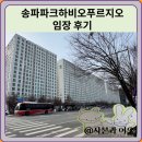 세븐일레븐문정하비오2호점 | 송파파크하비오푸르지오 임장 한눈에 보기