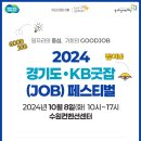 경기도ㆍ경기도일자리재단, KB국민은행과 함께 `2024 경기도 KB굿잡(JOB) 페스티벌` 개최 이미지