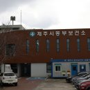 제주동부치매안심센터 이미지